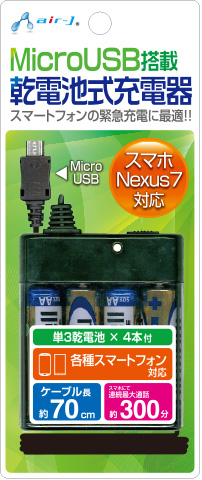 Microusb対応 乾電池式充電器 株式会社エアージェイ プロダクト