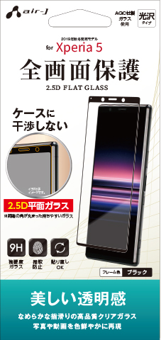 全画面保護 2 5d平面ガラスパネル For Xperia5 株式会社エアージェイ プロダクト