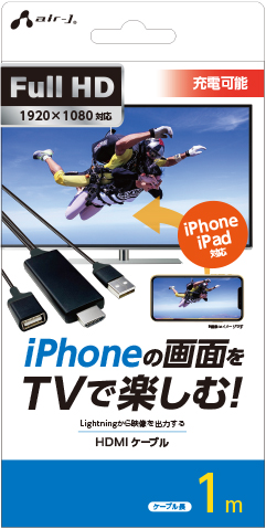 Iphoneの画面をtvで楽しむhdmiケーブル1m 株式会社エアージェイ プロダクト