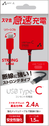 USB Type-C AC充電器 ストロングタイプ 1.5m | 株式会社エアージェイ