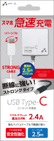 USB Type-C AC充電器 ストロングタイプ 2.5m | 株式会社エアージェイ