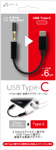 USB Type-C-3.5mmステレオミニプラグ端子変換アダプターケーブル