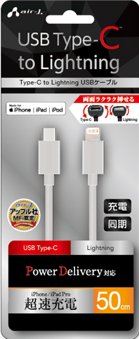 USB Type-C to Lightningケーブル 50cm | 株式会社エアージェイ 