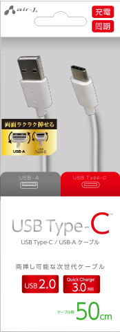 USB Type-Cケーブル 50cm | 株式会社エアージェイ | プロダクト