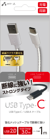 USB Type-C ストロングケーブル 1m | 株式会社エアージェイ | プロダクト