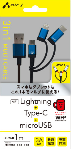 3in1 Lightning変換アダプタ＆Type-C変換アダプタ付microUSBケーブル 