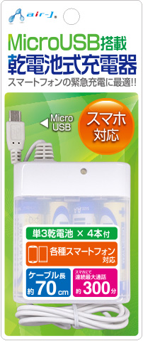 MicroUSB対応 乾電池式充電器 | 株式会社エアージェイ | プロダクト