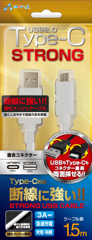 Type-Cストロング USBケーブル 1.5m | 株式会社エアージェイ | プロダクト