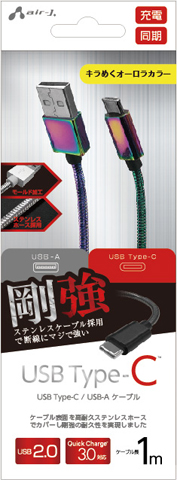USB Type-C 高耐久ステンレスケーブル 1m | 株式会社エアージェイ
