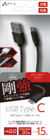 USB Type-C 高耐久ステンレスケーブル 1.5m | 株式会社エアージェイ 