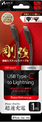 USB Type-C to Lightning 剛強ステンレスケーブル 1m | 株式会社エアー 