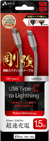 USB Type-C to Lightning 剛強ステンレスケーブル 1.5m | 株式会社 
