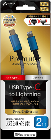 USB Type-C to Lightning 高品質プレミアムケーブル 2m | 株式会社 