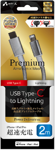 USB Type-C to Lightning 高品質プレミアムケーブル 2m | 株式会社