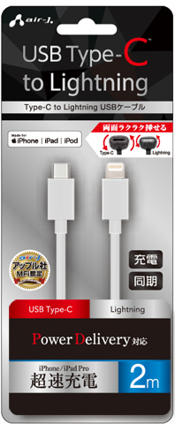 USB Type-C to Lightningケーブル 2m | 株式会社エアージェイ | プロダクト