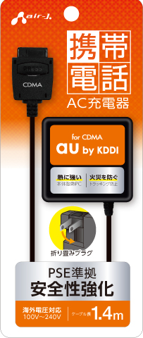 携帯電話用AC充電器 for au | 株式会社エアージェイ | プロダクト