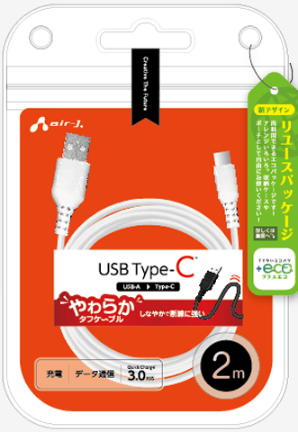ECO】くねくねType-Cケーブル 2m (USB-A to Type-C) | 株式会社エアー ...