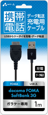 携帯電話用usbケーブル For Docomo Foma Softbank 3g 株式会社エアージェイ プロダクト