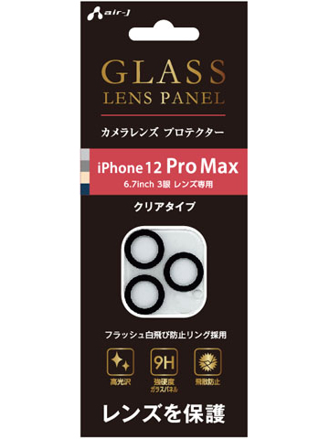 Iphone12 Pro Max カメラレンズ プロテクター 6 7inch 3眼レンズ専用 株式会社エアージェイ プロダクト