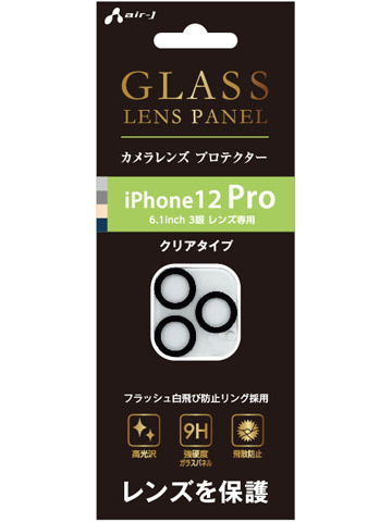 Iphone12 Pro カメラレンズ プロテクター 6 1inch 3眼レンズ専用 株式会社エアージェイ プロダクト
