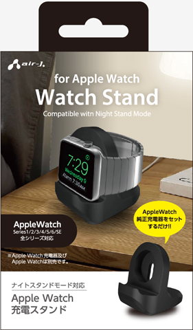 Apple Watch 充電スタンド | 株式会社エアージェイ | プロダクト