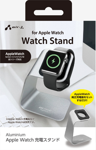 Aluminum Apple Watch 充電スタンド | 株式会社エアージェイ | プロダクト